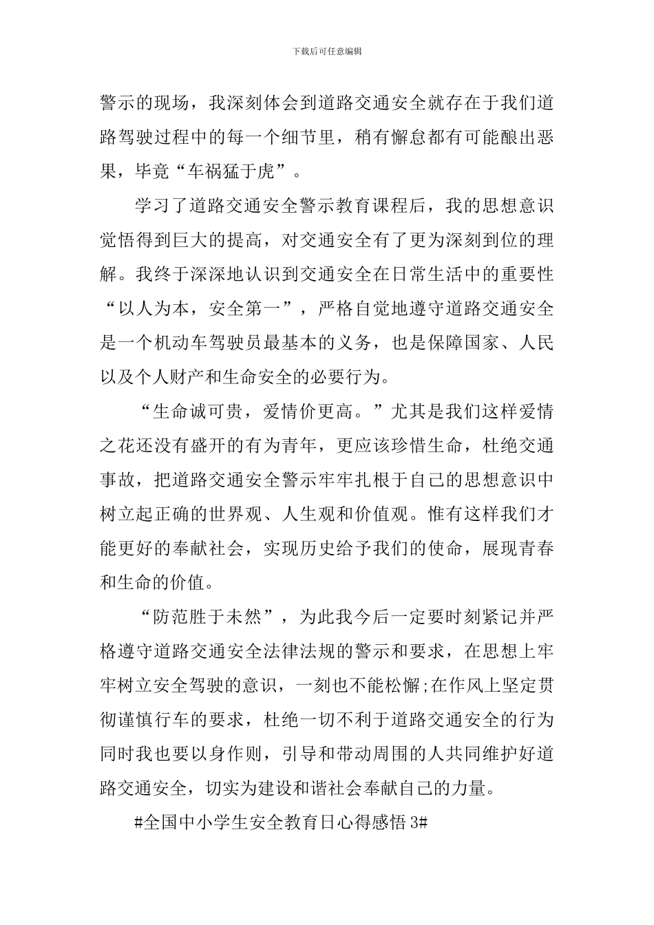 收看全国中小学生安全教育日个人感悟_第3页