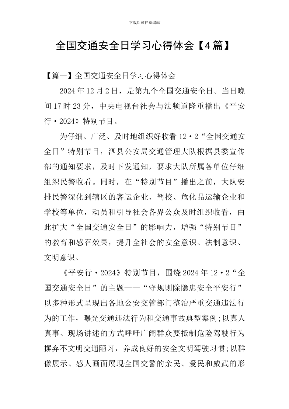 全国交通安全日学习心得体会_第1页