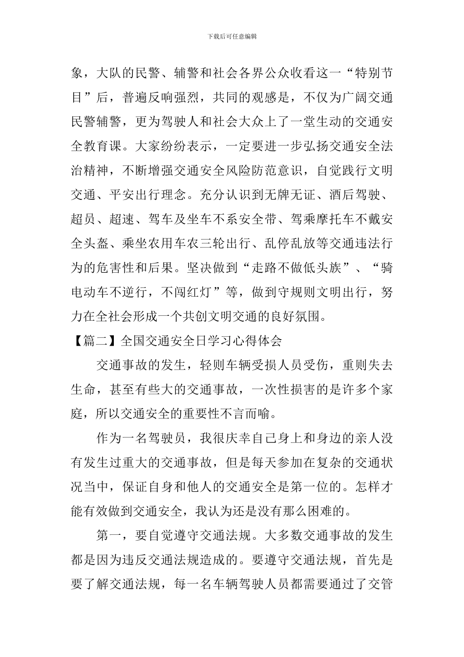 全国交通安全日学习心得体会_第2页