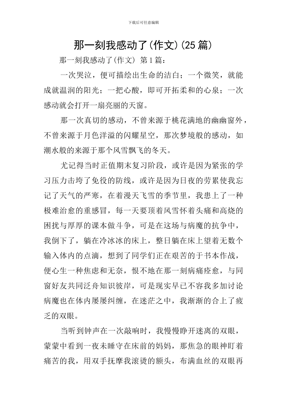 那一刻我感动了(25篇)_第1页