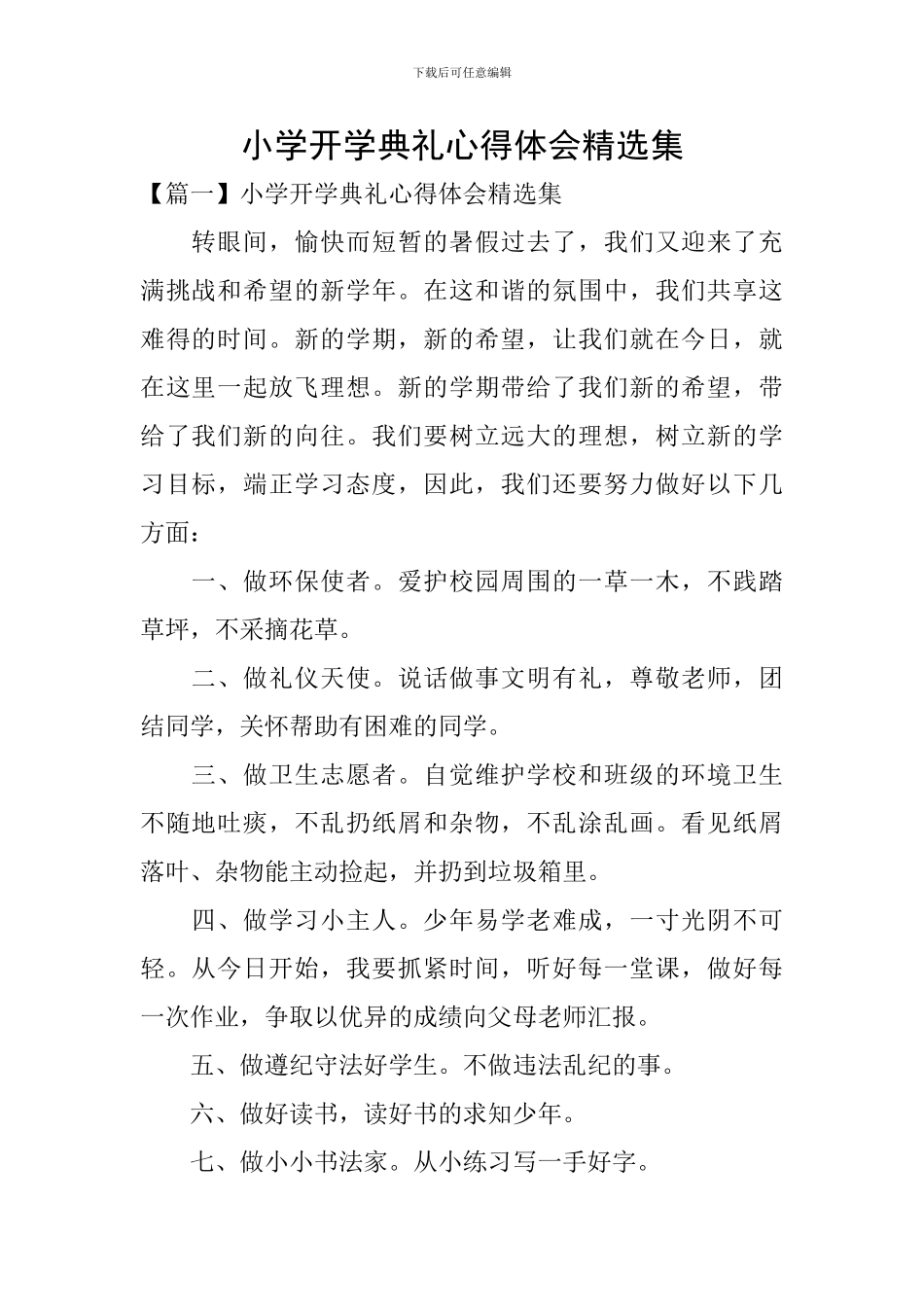 小学开学典礼心得体会精选集_第1页