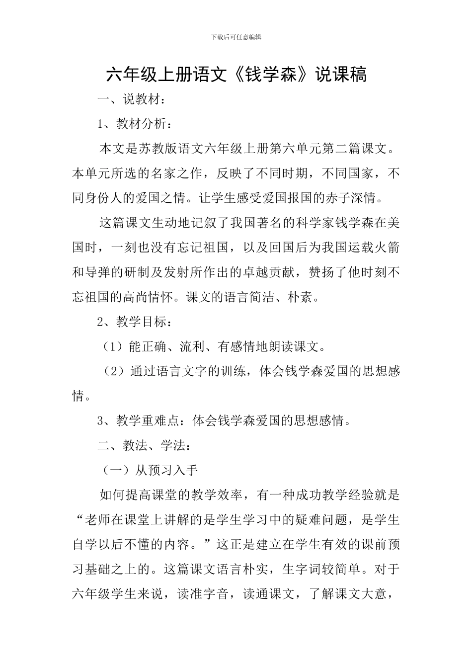 六年级上册语文《钱学森》说课稿_第1页