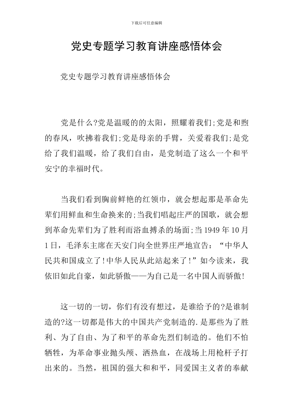 党史专题学习教育讲座感悟体会_第1页