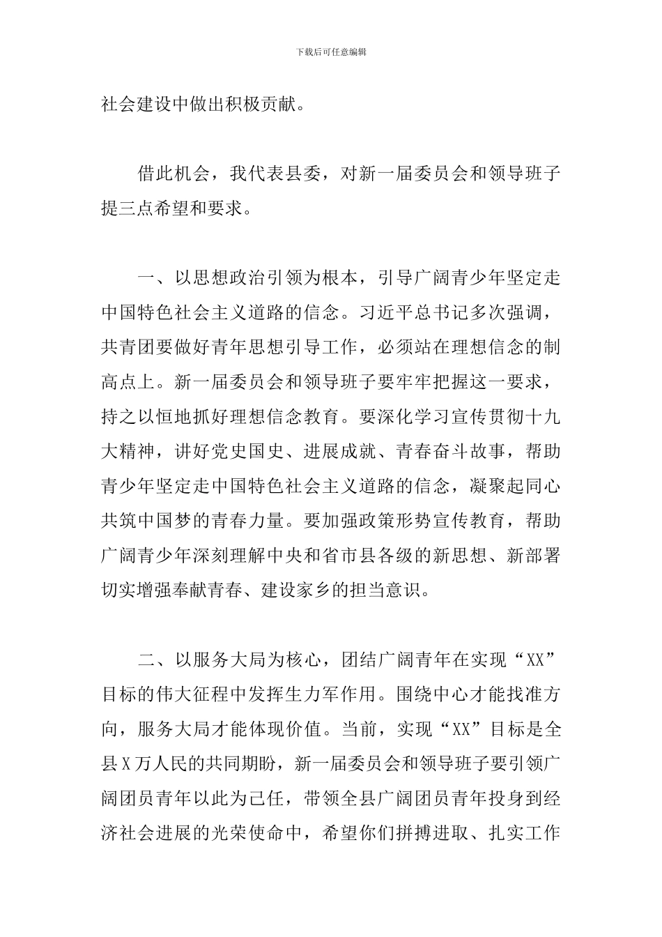 2024年在共青团X县第X届委员会第X次全体会议上的讲话稿_第2页