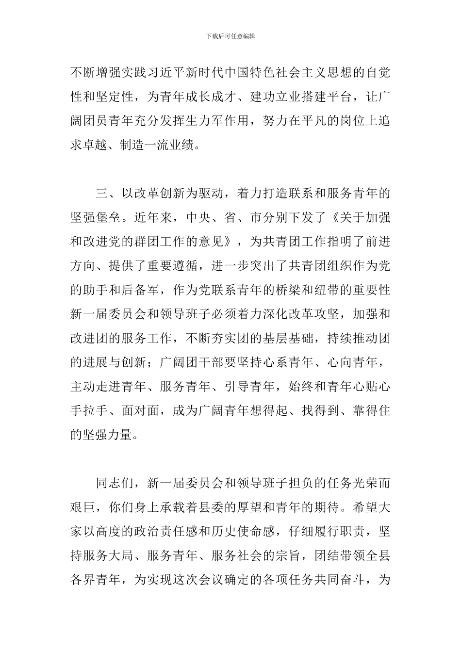 2024年在共青团X县第X届委员会第X次全体会议上的讲话稿_第3页