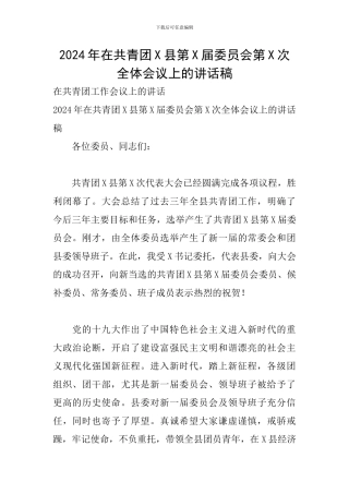2024年在共青团X县第X届委员会第X次全体会议上的讲话稿
