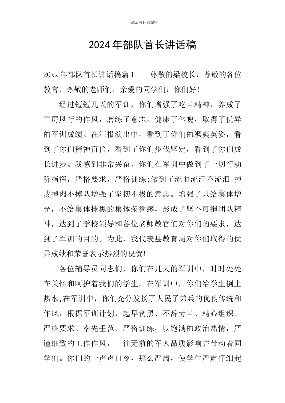 2024年部队首长讲话稿_第1页