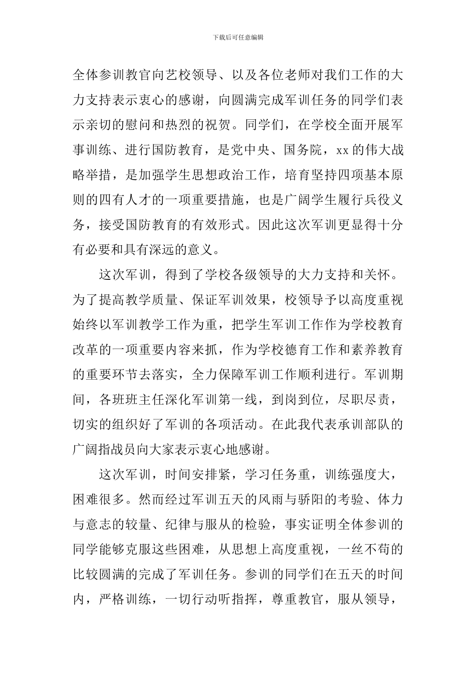 2024年部队首长讲话稿_第3页