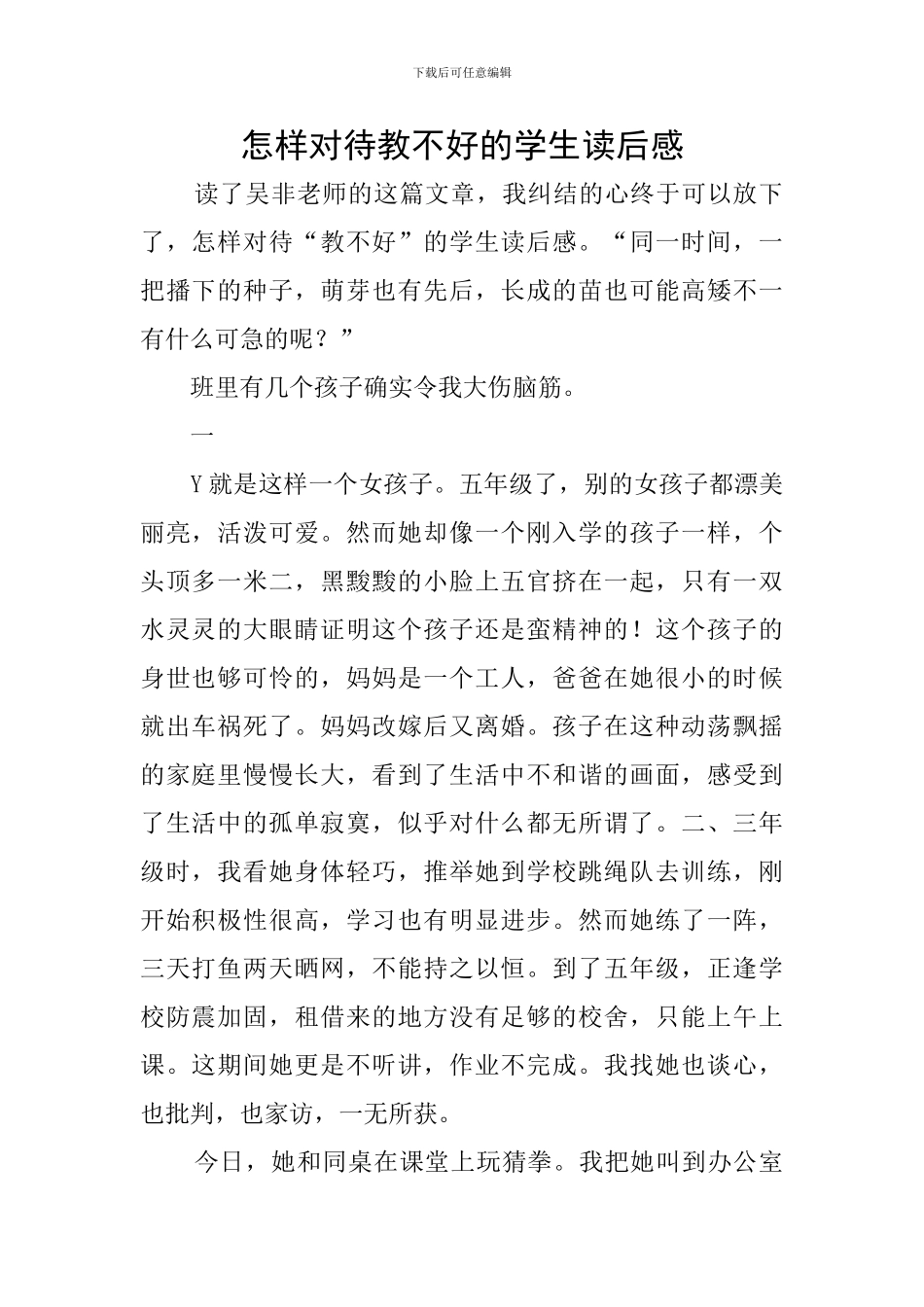 怎样对待教不好的学生读后感_第1页