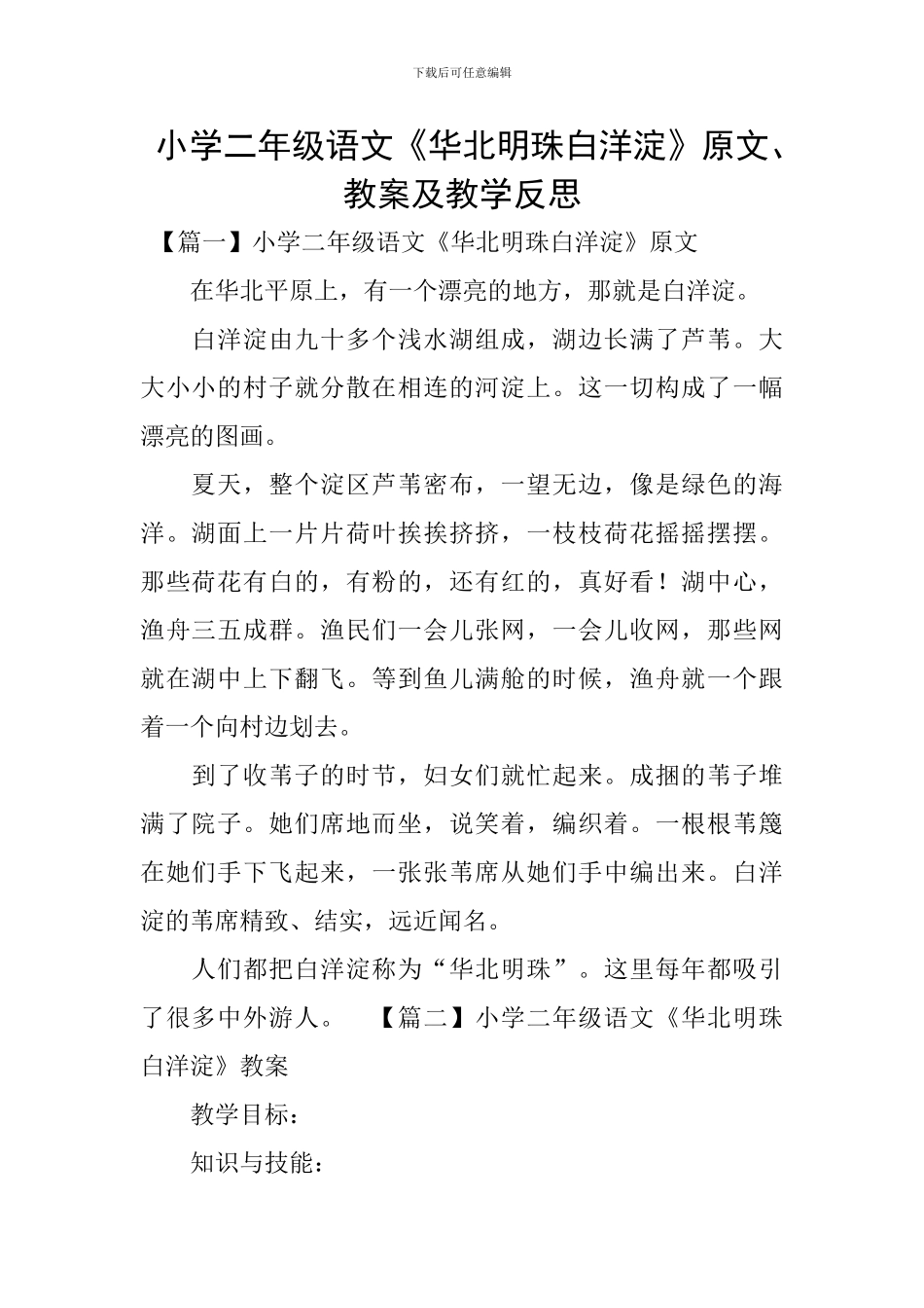 小学二年级语文《华北明珠白洋淀》原文、教案及教学反思_第1页