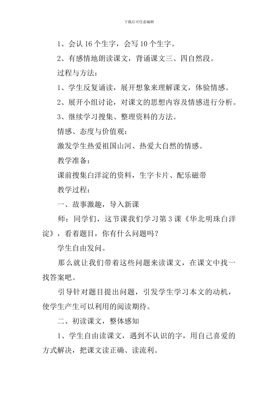 小学二年级语文《华北明珠白洋淀》原文、教案及教学反思_第2页