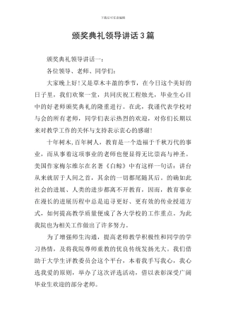 颁奖典礼领导讲话3篇