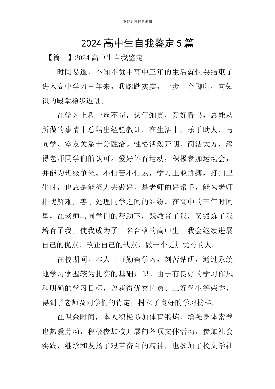 2024高中生自我鉴定5篇_第1页