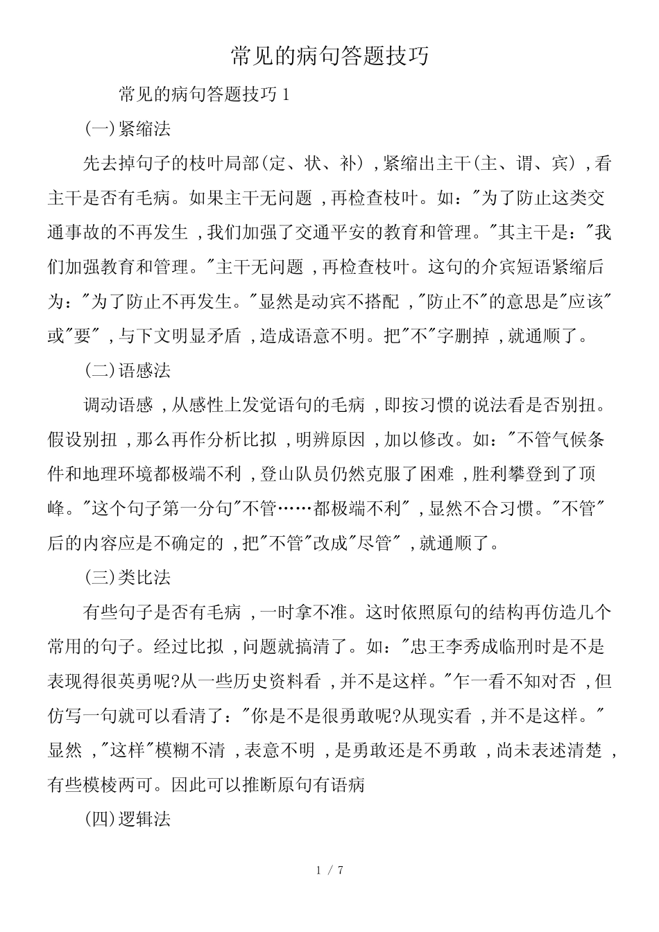 常见的病句答题技巧_第1页