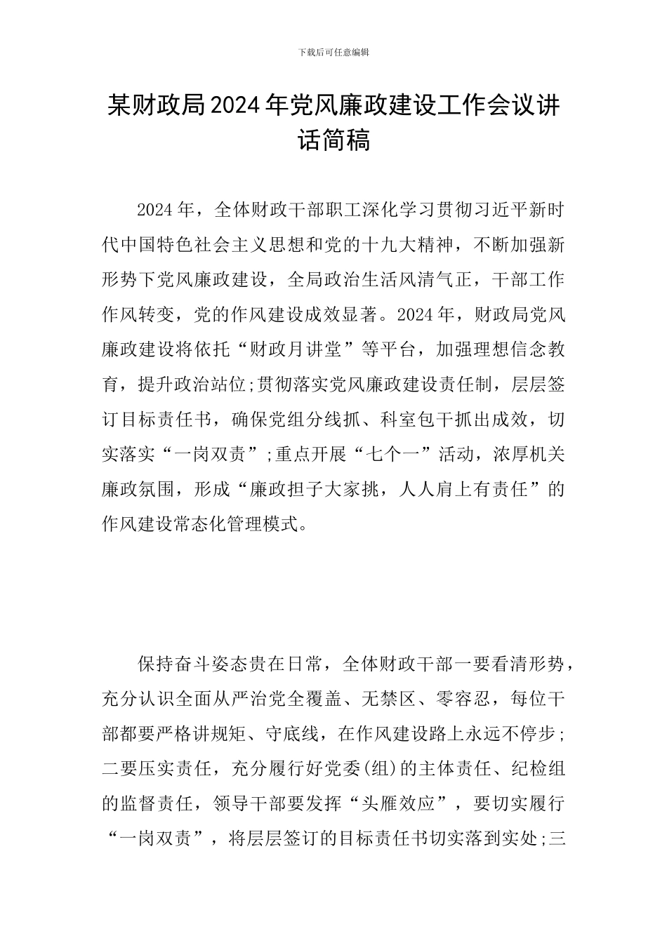 某财政局2024年党风廉政建设工作会议讲话简稿_第1页