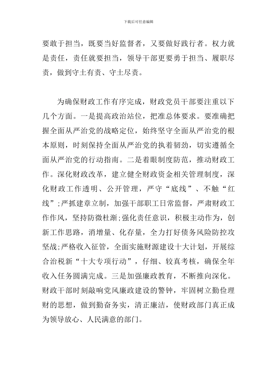 某财政局2024年党风廉政建设工作会议讲话简稿_第2页