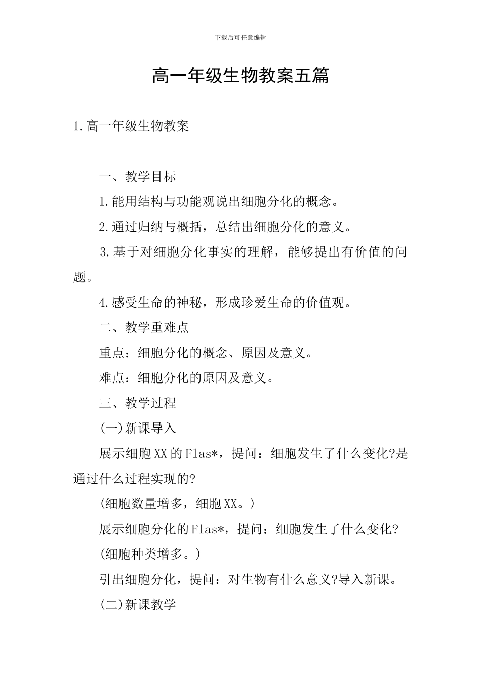 高一年级生物教案五篇_第1页