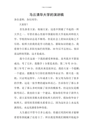 马云清华大学的演讲稿