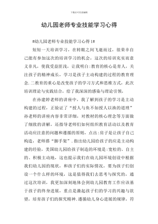 幼儿园教师专业技能学习心得