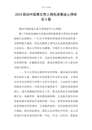 2024感动中国黄文秀人物先进事迹心得体会5篇