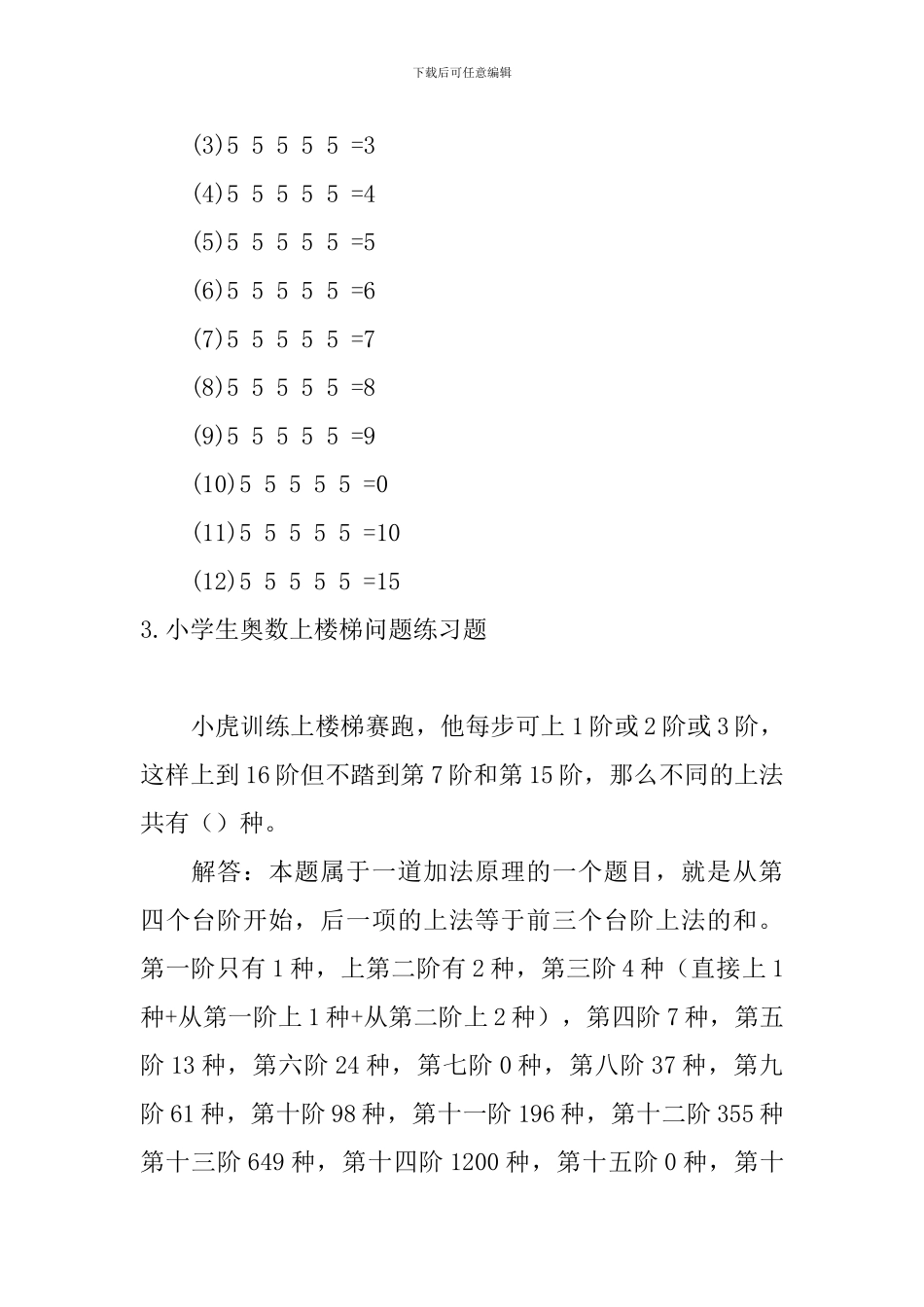 小学生奥数数字谜、上楼梯问题练习题_第3页
