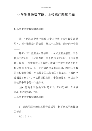 小学生奥数数字谜、上楼梯问题练习题