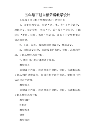 五年级下册自相矛盾教学设计