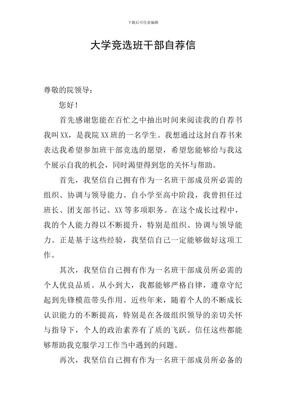 大学竞选班干部自荐信_第1页