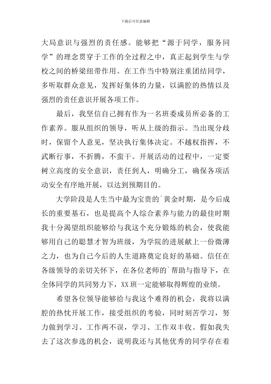 大学竞选班干部自荐信_第2页