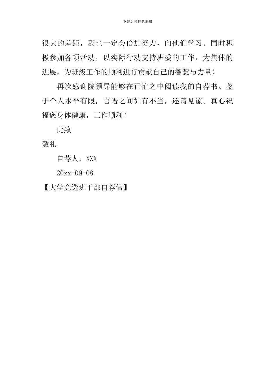 大学竞选班干部自荐信_第3页