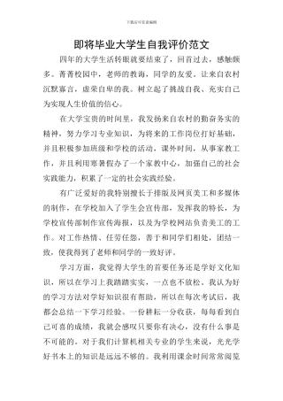 即将毕业大学生自我评价范文