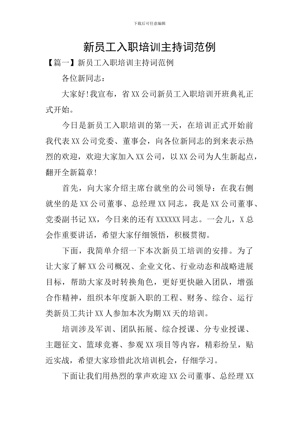 新员工入职培训主持词范例_第1页