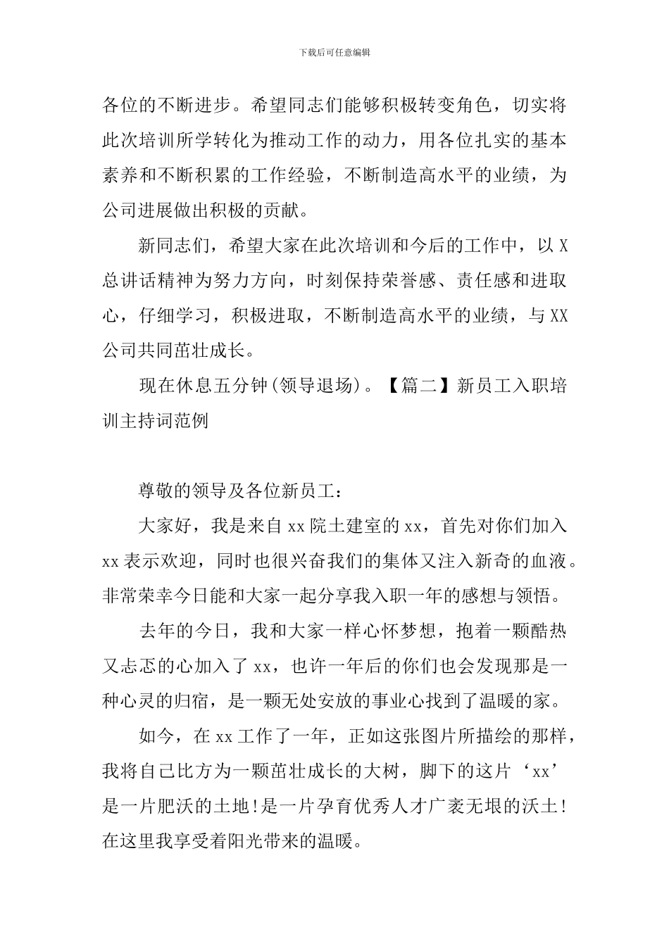 新员工入职培训主持词范例_第3页