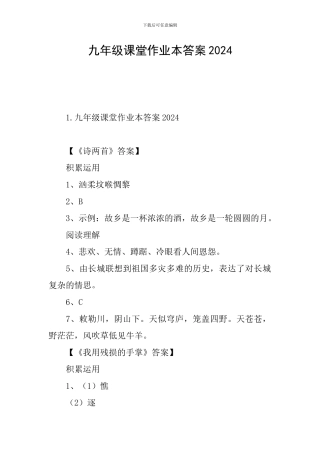 九年级课堂作业本答案2024