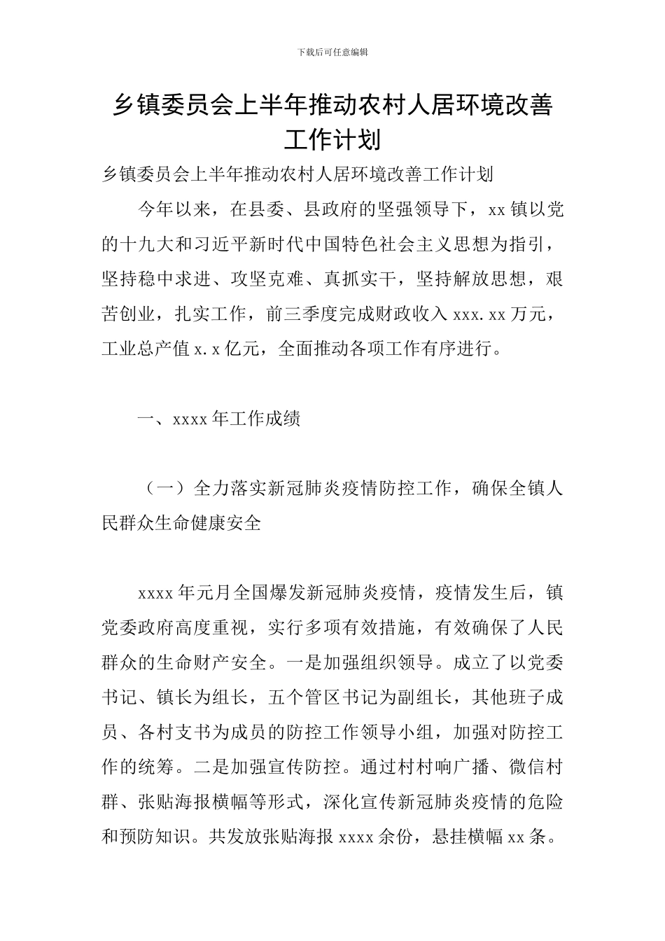 乡镇委员会上半年推动农村人居环境改善工作计划_第1页