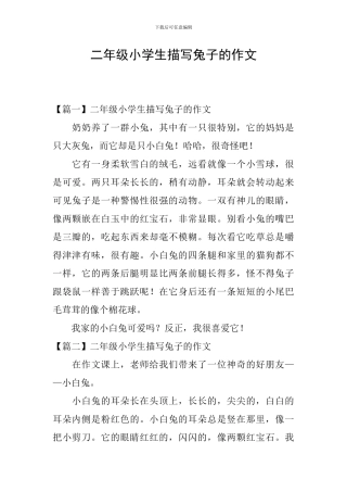 二年级小学生描写兔子的作文