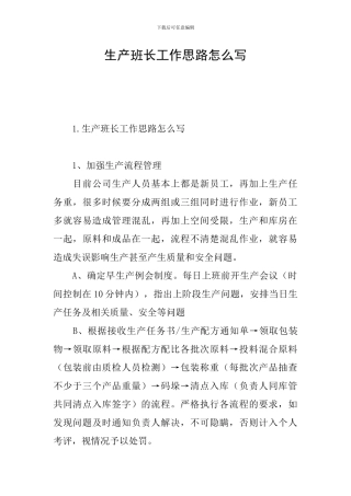 生产班长工作思路怎么写