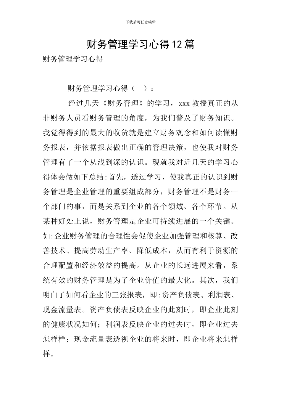 财务管理学习心得12篇_第1页