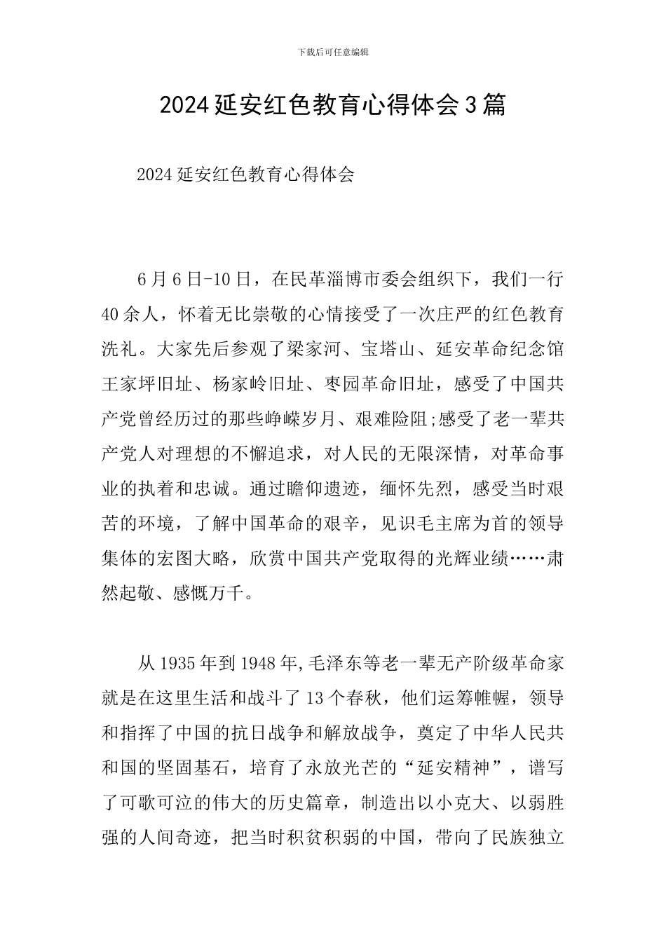 2024延安红色教育心得体会3篇_第1页