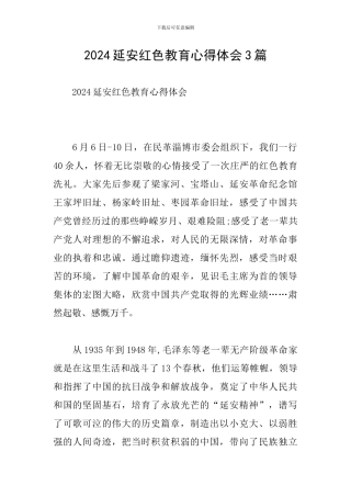 2024延安红色教育心得体会3篇