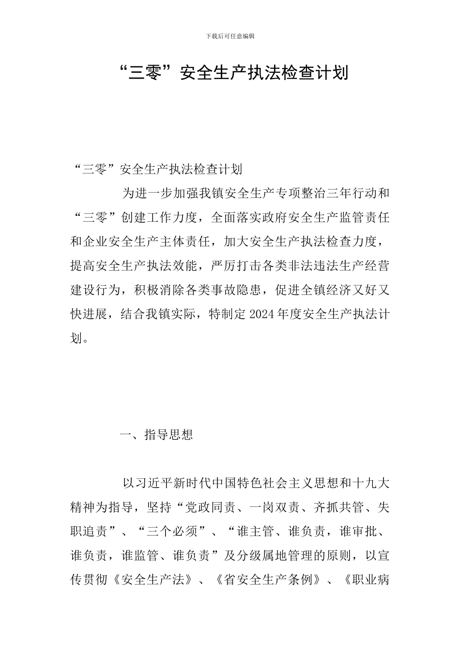 “三零”安全生产执法检查计划_第1页