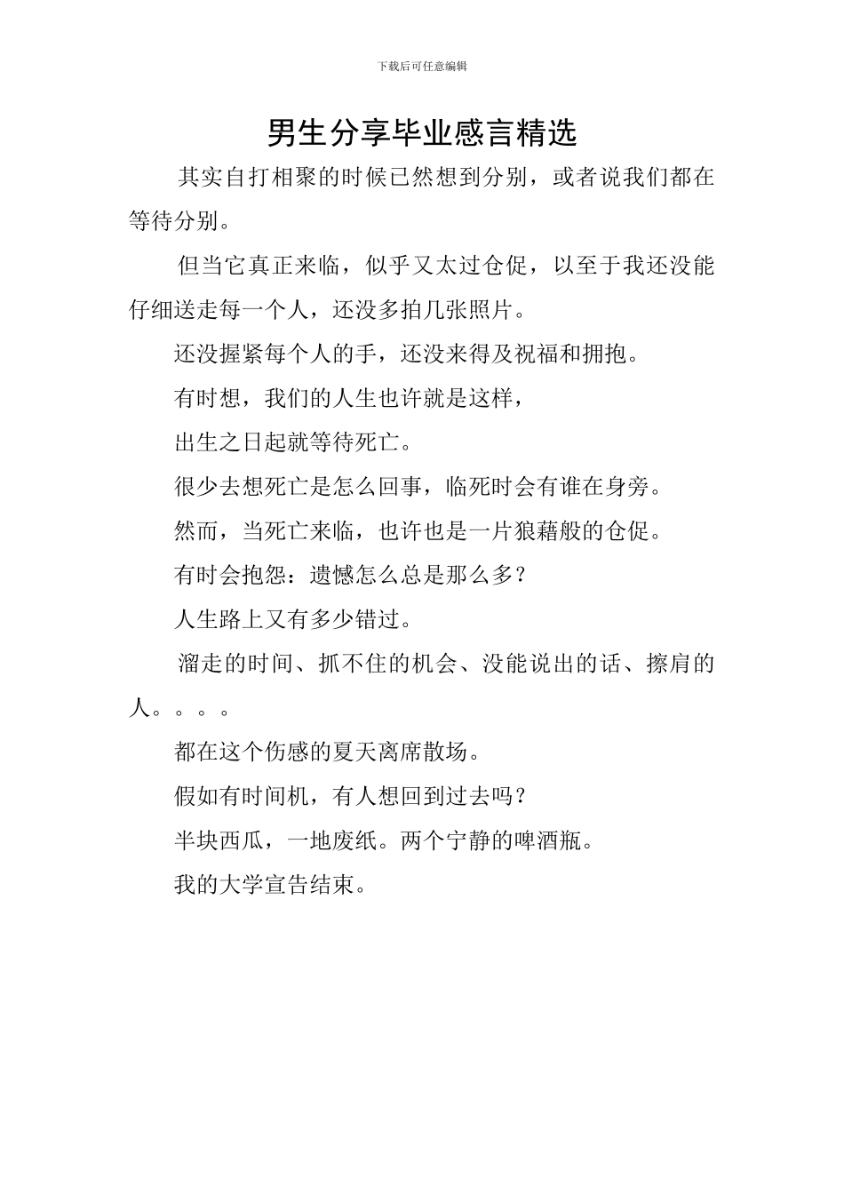 男生分享毕业感言精选_第1页