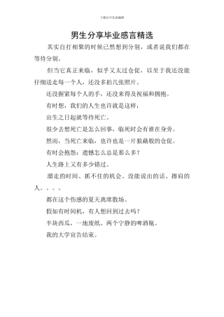 男生分享毕业感言精选