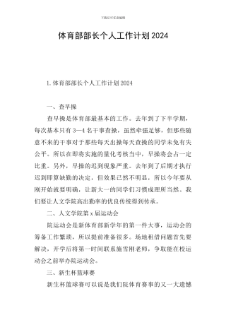 体育部部长个人工作计划2024