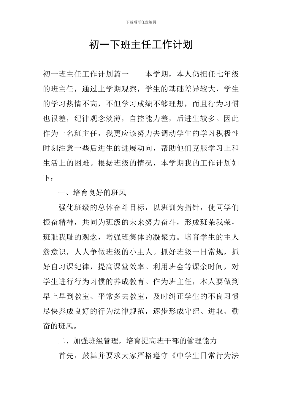 初一下班主任工作计划_第1页