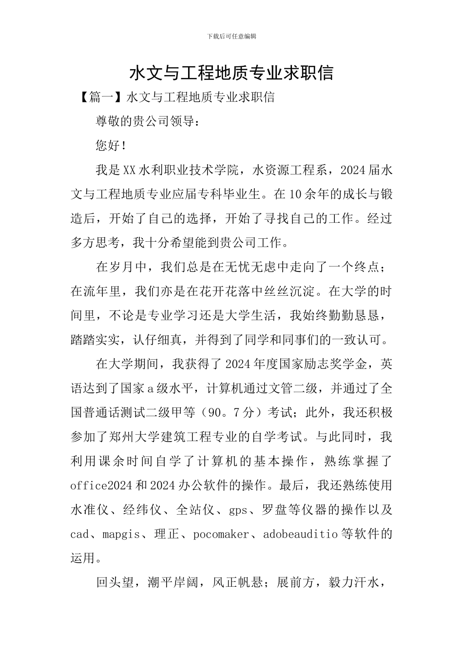 水文与工程地质专业求职信_第1页