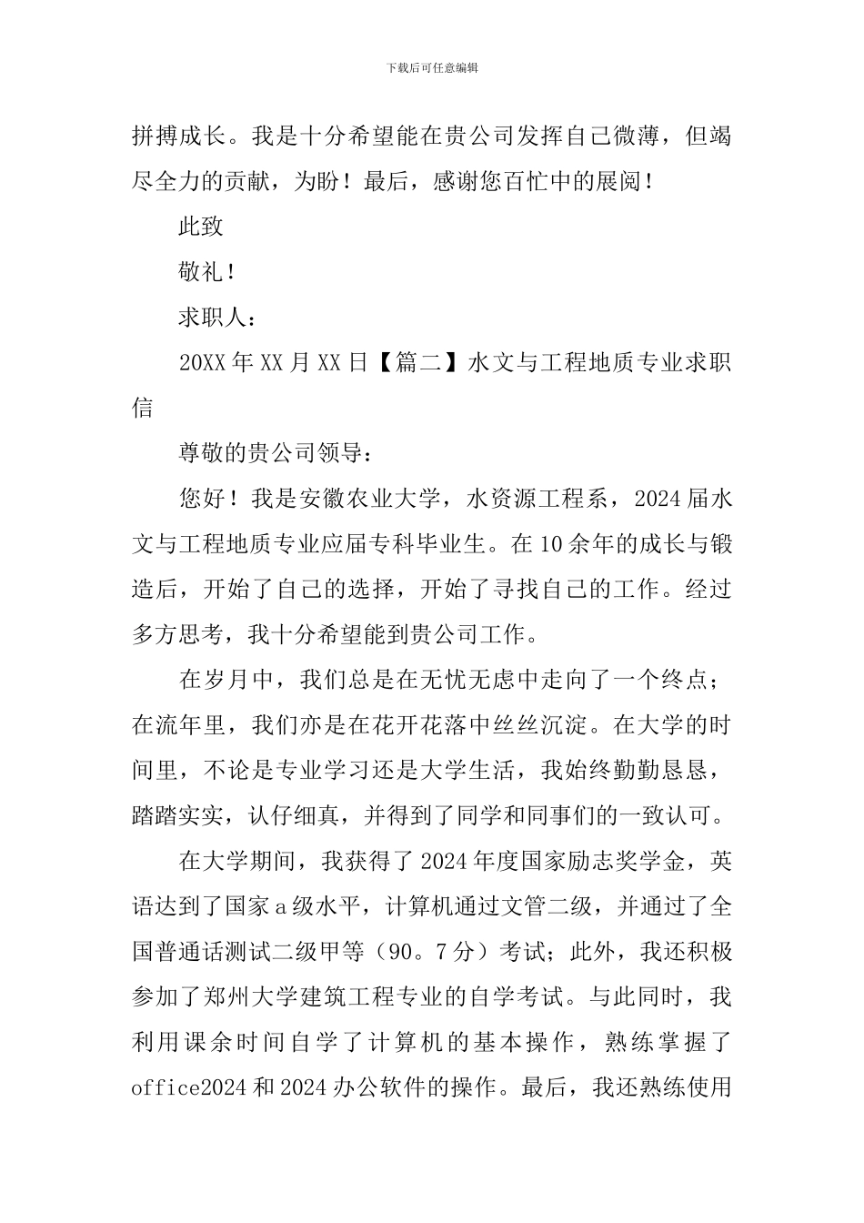 水文与工程地质专业求职信_第2页