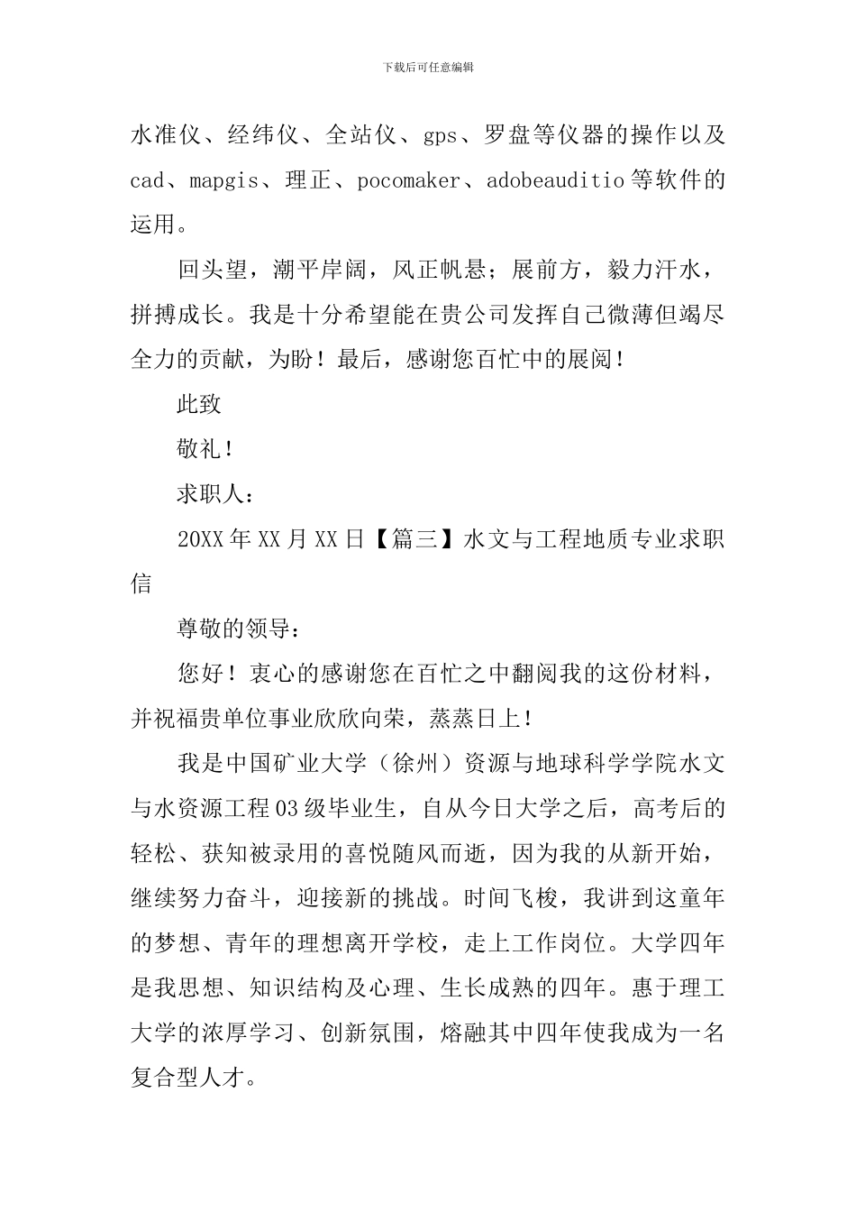 水文与工程地质专业求职信_第3页