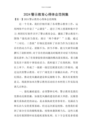 2024警示教育心得体会范例集