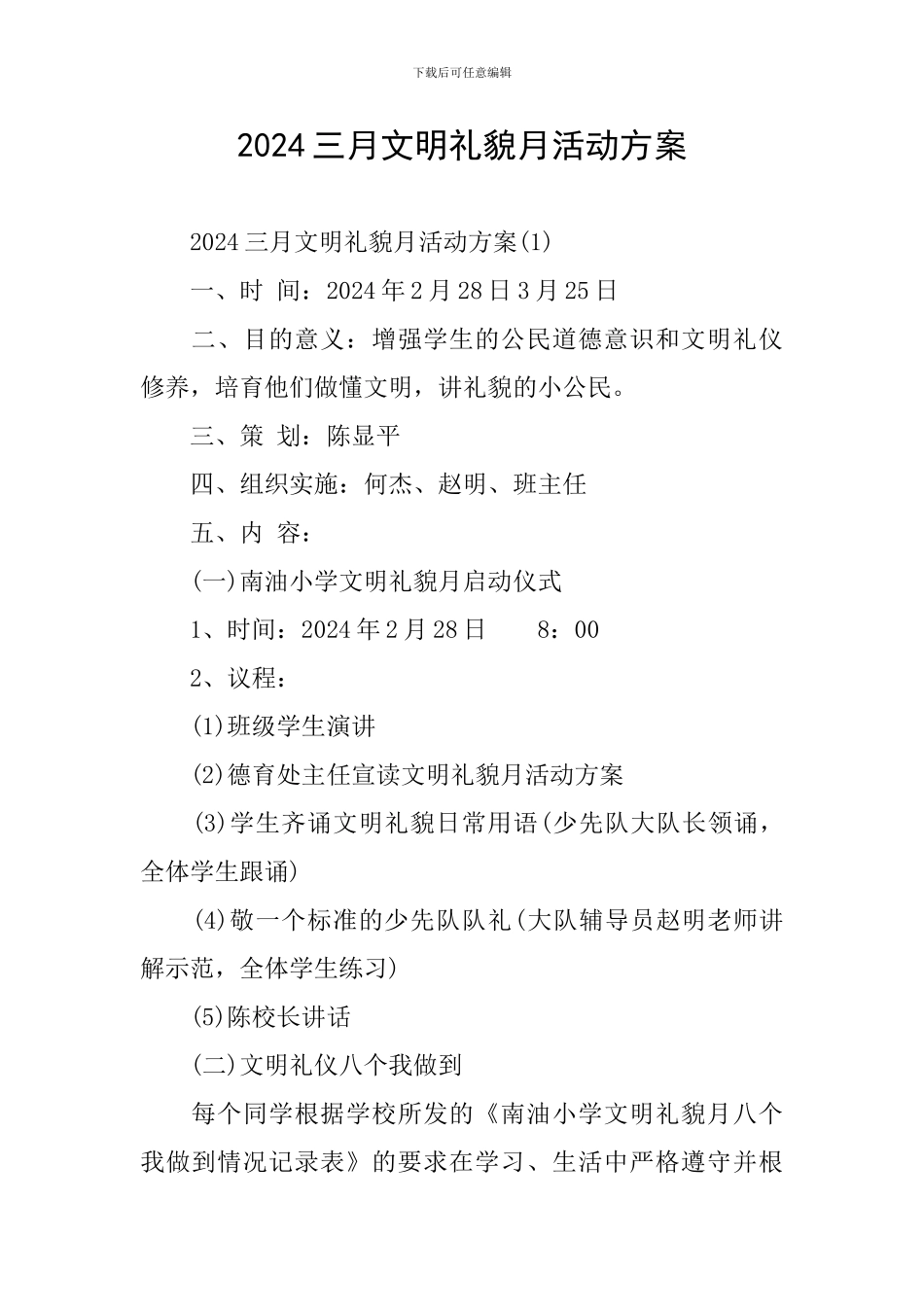 2024三月文明礼貌月活动方案_第1页